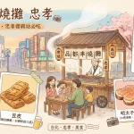 品都串燒攤 忠孝
