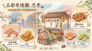 品都串燒攤 忠孝