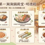 丰明殿 第一涮涮鍋殿堂 明德殿
