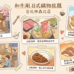 和牛涮 日式鍋物放題 台北林森北店