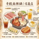 辛殿麻辣鍋 信義店