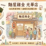 麵屋雞金 光華店