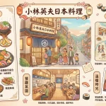小林英夫日本料理