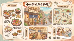 小林英夫日本料理