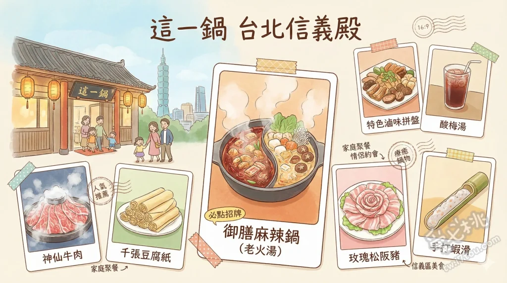 這一鍋 台北信義殿