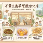 不葷主義茶餐廳 台北店