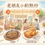 老朋友小酌熱炒