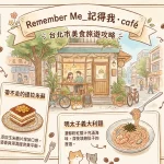 Remember Me_記得我．café