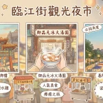 臨江街觀光夜市