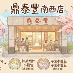 鼎泰豐 南西店