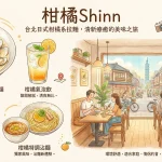 柑橘Shinn