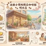 波赫士領地精品咖啡館 明水店