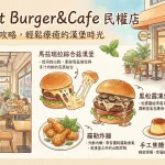 TakeOut Burger&Cafe 民權店