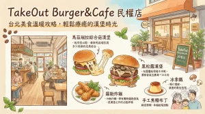 TakeOut Burger&Cafe 民權店