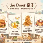 the Diner 樂子