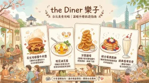 the Diner 樂子