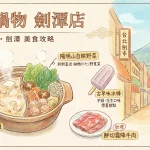 川邸鍋物 劍潭店