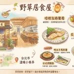 野草居食屋