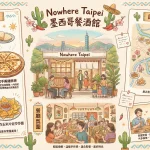 Nowhere Taipei 墨西哥餐酒館
