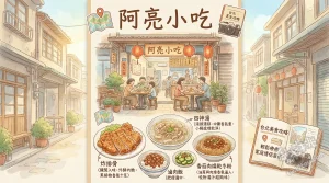 阿亮小吃