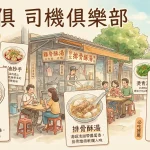 司機俱樂部