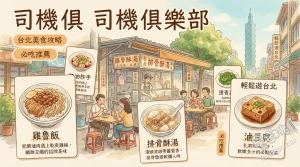 司機俱樂部