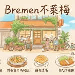 Bremen不萊梅