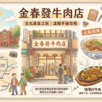 金春發牛肉店