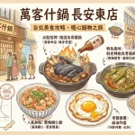 萬客什鍋 長安東店