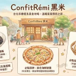 ConfitRémi 黑米