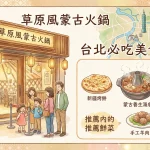 草原風蒙古火鍋