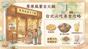 草原風蒙古火鍋