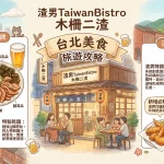 渣男TaiwanBistro 木柵二渣