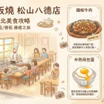 大埔鐵板燒 松山八德店