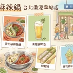 青花驕麻辣鍋 台北南港車站店
