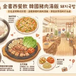 金書西餐飲 韓國豬肉湯飯 돼지국밥