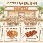 HOOTERS美式餐廳 慶城店