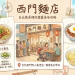 西門麵店