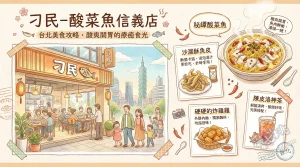 刁民 酸菜魚 信義店