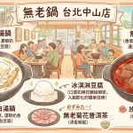 無老鍋 台北中山店