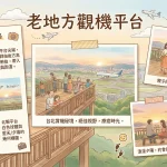 老地方觀機平台