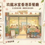 玖龍冰室香港茶餐廳