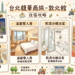 台北馥華商旅 - 敦北館