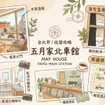 五月家北車館