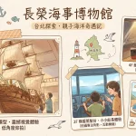 長榮海事博物館
