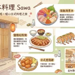 澤 日本料理 Sawa