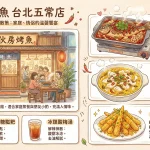 伙房烤魚 台北五常店