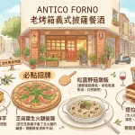 ANTICO FORNO 老烤箱義式披薩餐酒