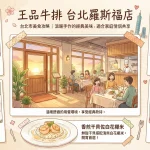 王品牛排 台北羅斯福店