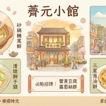 薺元小館